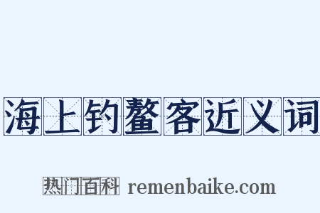 海上钓鳌客近义词是什么意思的图片